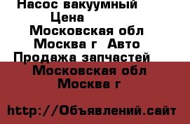  Насос вакуумный BMW › Цена ­ 4 500 - Московская обл., Москва г. Авто » Продажа запчастей   . Московская обл.,Москва г.